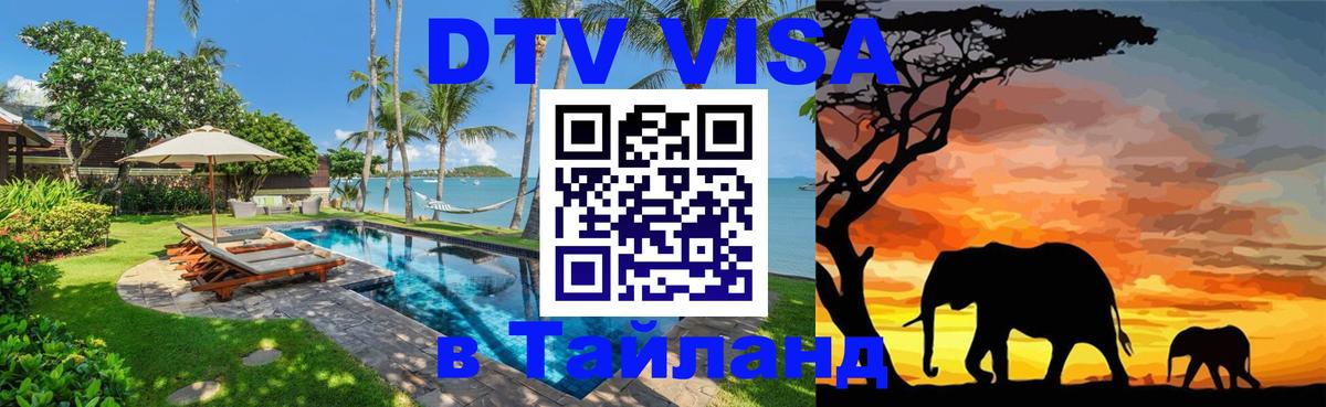 Цены на DTV визу в Таиланд — пакеты услуг, достаточно даже паспорта - Сан-Сальвадор  19.11.2025 