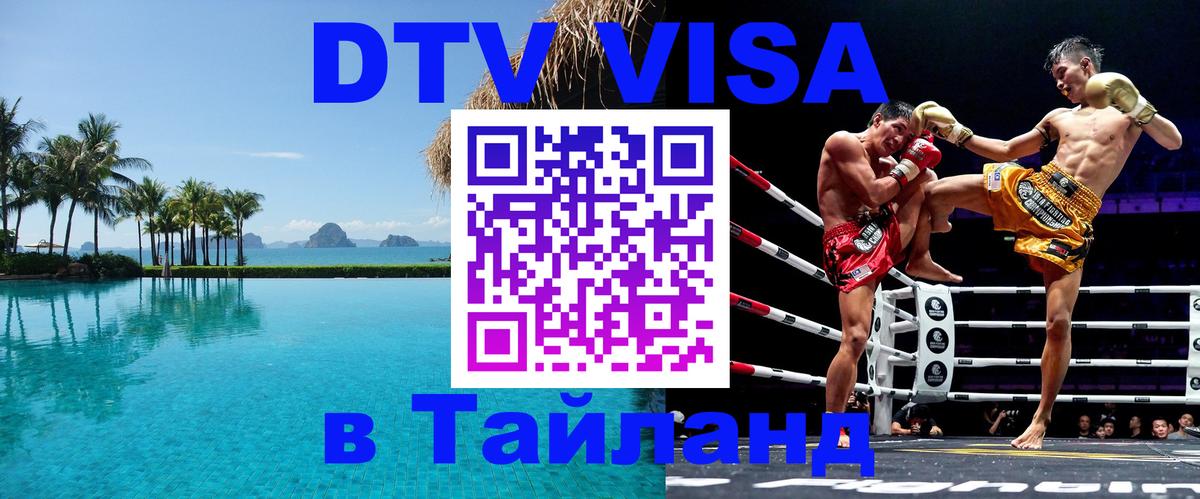 Visa в Таиланд 